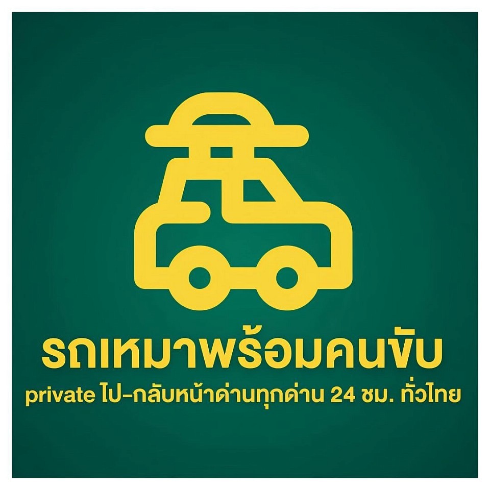 เพจ รถเหมาพร้อมคนขับ private ไป - กลับหน้าด่านทุกด่าน 24 ชม.ทั่วไทย