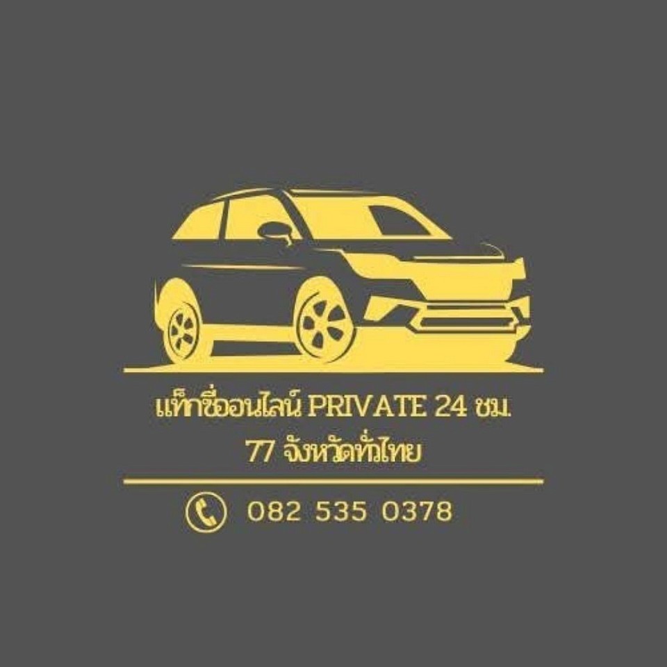 เพจ แท็กซี่ออนไลน์ private 24 ชม.77 จังหวัดทั่วไทย