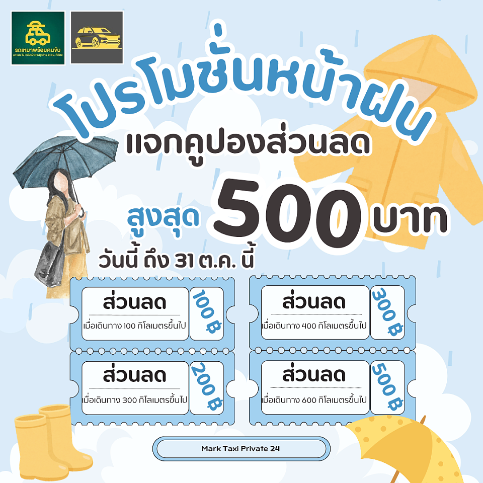 โปรโมชั่นหน้าฝน